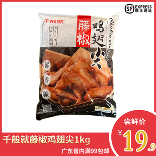 千般就藤椒鸡翅尖冷冻半成品鸡尖鸡翅尖油炸小吃空气炸锅美食商用