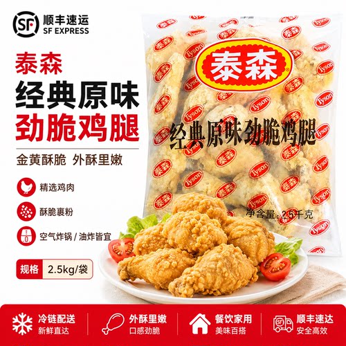 泰森原味劲脆鸡腿2.5kg油炸小吃