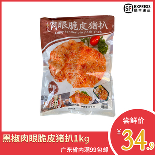 千般就黑椒肉眼脆皮猪扒1kg 冷冻半成品调味腌制猪扒猪排西餐食材