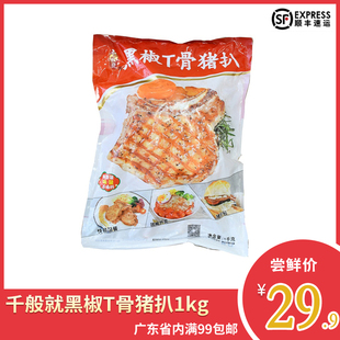 千般就黑椒T骨猪扒1kg冷冻半成品调味腌制带骨猪扒包猪排西餐食材