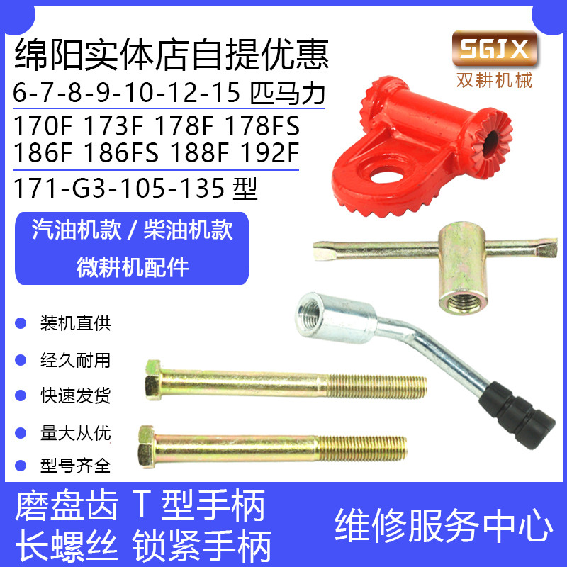 微耕机配件173F186F192F10/12马力扶手架长螺丝T型锁紧手柄磨盘齿