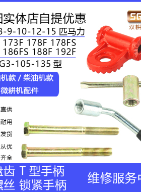 微耕机配件173F186F192F10/12马力扶手架长螺丝T型锁紧手柄磨盘齿