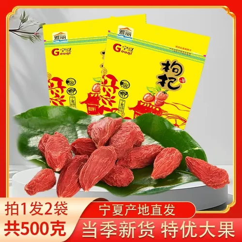 雅丽枸杞子宁夏特级特优级500g苟杞枸红构杞茶正宗中宁苟杞子男肾
