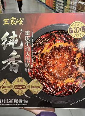 开市客代购 BEEF TALLOW HOT POT BASE王家渡重庆牛油火锅底料