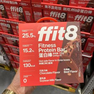 245g 蛋白棒735g 山姆代购 营养饱腹代餐 ffit8 三口味独立装