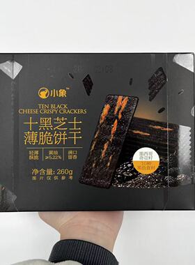小象代购 小象十黑芝士薄脆饼干260g选用10种黑色食材轻薄酥脆