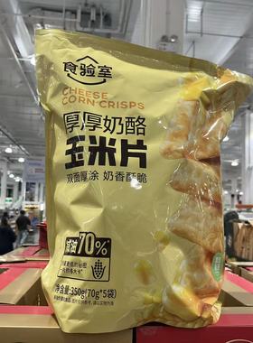 开市客代购 CHEESE CORN CRISPS食验室厚厚奶酪玉米片70gX5袋