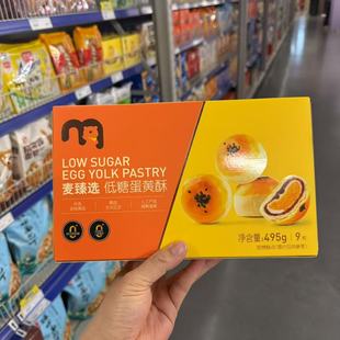 麦德龙代购 麦臻选低糖蛋黄酥495g皮酥馅软层次分明咸甜适口糕点