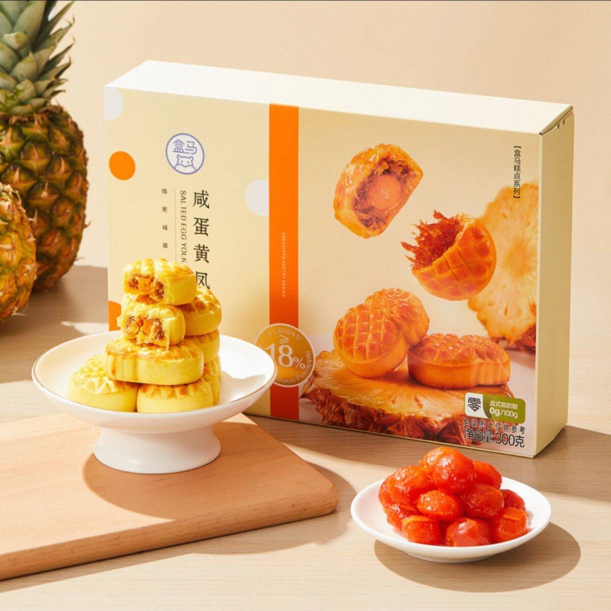 盒马代购 咸蛋黄凤梨酥300g 绵密细腻 外皮酥软 奶香十足一口满足