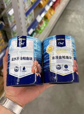 MetroChef油浸水浸金枪鱼块罐头
