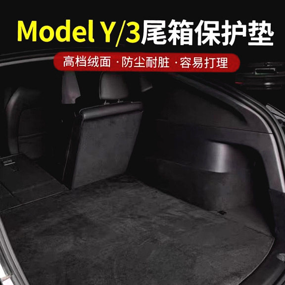 适用于特斯拉modelY后备箱垫Model3翻毛绒尾箱垫车内饰改装饰