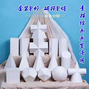 石膏几何体画室专用大号艺考素描写生教具几何体素描绘画石膏静物