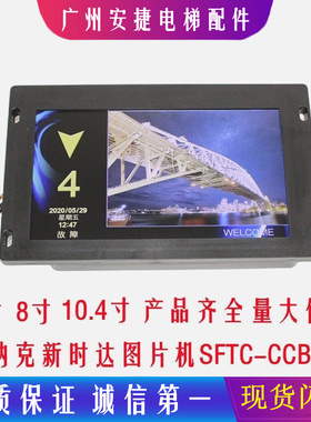 默纳克新时达轿厢显示板7寸图片机SFTC-CCB-T7-TPJ-Y液晶电梯配件