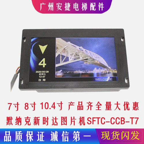 默纳克7寸图片机SFTC-CCB-T7