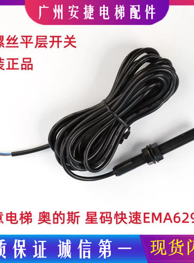 EMA629X2奥的斯星玛快速快意电梯平层感应器光电烟杆全丝螺纹开关