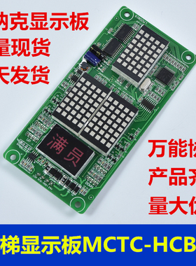 MCTC-HCB-H电梯外呼板 HCB-R1楼层显示板万能协议电梯配件莫纳克