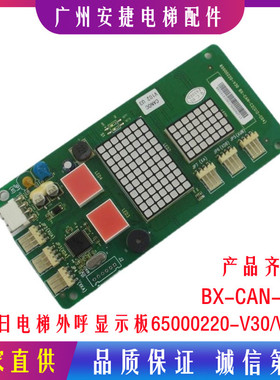 广日电梯外呼显示板65000220-V30 外召数显板BX-CAN-C2(G12-C04)