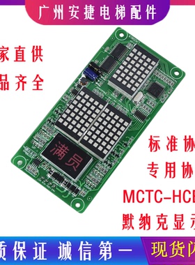 莫纳克外呼板显示板MCTC-HCB-H点阵板电梯配件SFTC-HCB-H万能协议