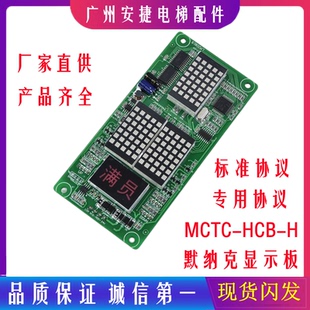 H点阵板电梯配件SFTC H万能协议 HCB 莫纳克外呼板显示板MCTC