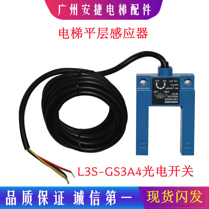 U型槽型 光电开关 电梯平层感应器 GOODTHREE L3S-GS3A4 电梯配件