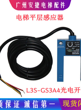U型槽型 光电开关 电梯平层感应器 GOODTHREE L3S-GS3A4 电梯配件