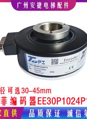 EE30P1024P15空心轴光电旋转编码器1024PPR托菲编码器电梯专用45