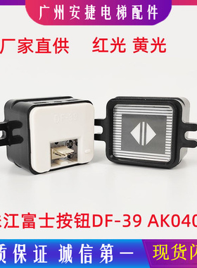 AK0405珠江富士按钮电梯配件MTD118海力格电梯按钮DF-39尺寸35.38