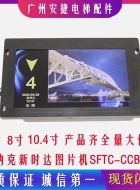 默纳克新时达轿厢显示板7寸图片机SFTC-CCB-T7-TPJ-Y液晶电梯配件