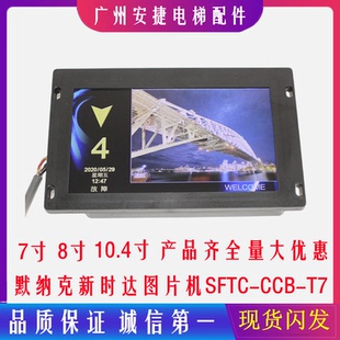 默纳克新时达轿厢显示板7寸图片机SFTC TPJ Y液晶电梯配件 CCB