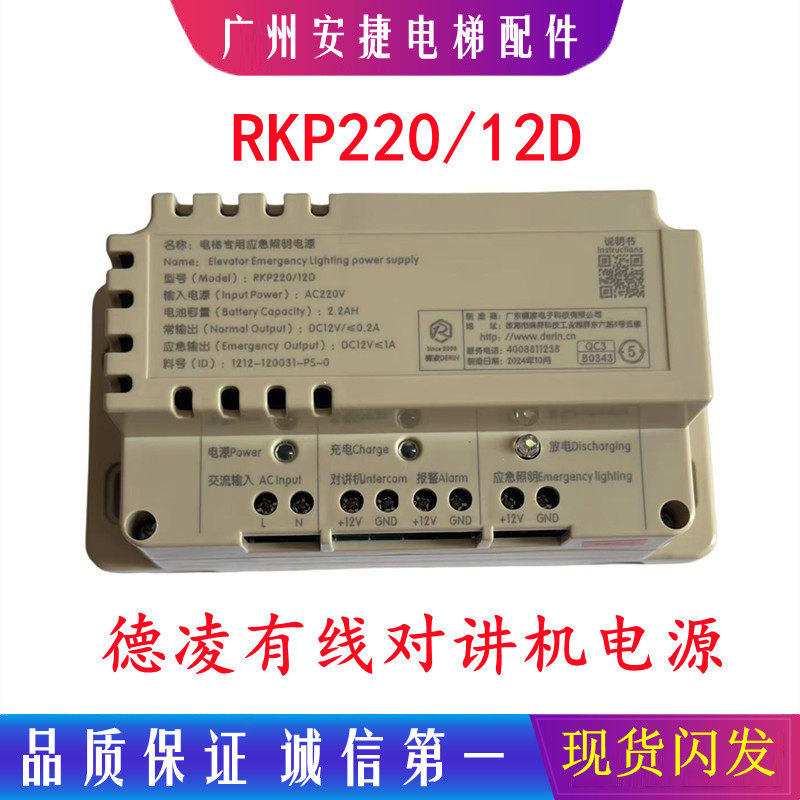 电梯应急电源 德凌应急电源RKP220对讲机电源DC12V电梯配件锂电池