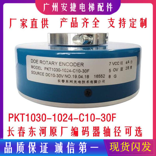长春东河光电电梯编码器PKT1030