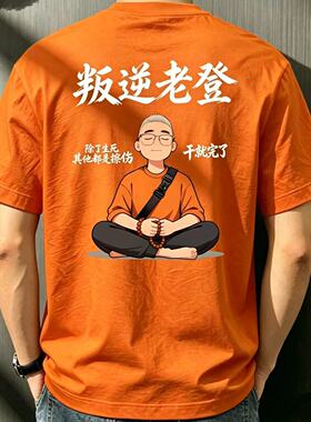 新款爆款叛逆老登印花短袖T恤白色圆领纯棉休闲百搭青年男士上衣