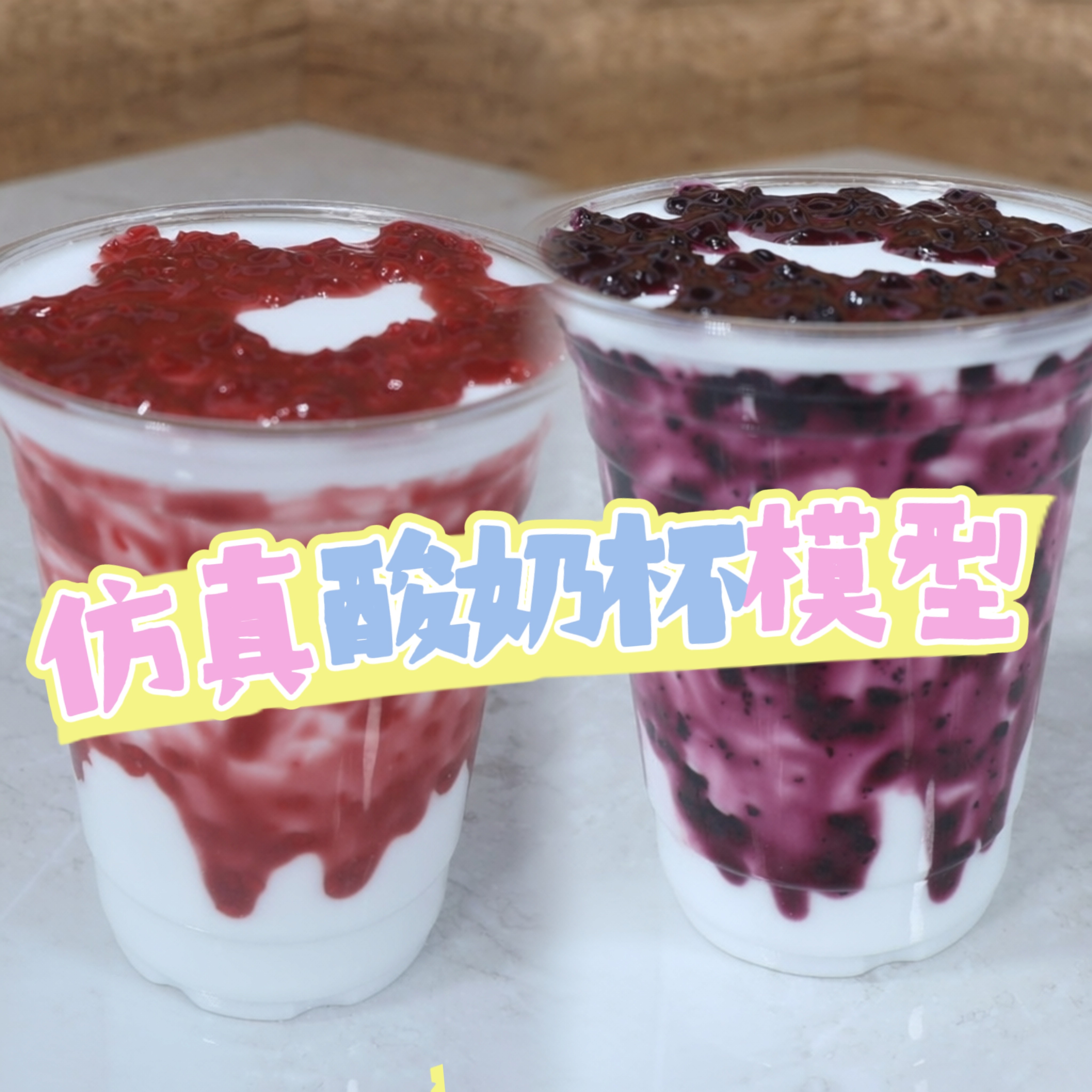 仿真酸奶杯模型网红果饮假食物摆仿真水果