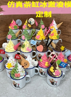 仿真搪瓷缸冰淇淋模型茶缸杯冰激凌模型盅盅冰激凌模型美食节摆摊