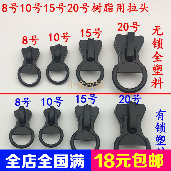 8号10号15号树脂粗牙拉链头特大拉锁配件塑料拉锁头羽绒圆圈拉头