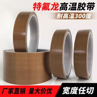 包邮 高温胶布特氟龙高温胶带封口机真空机专用铁氟龙胶带耐磨隔热