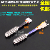 安泰立信AT850 AT852D热风枪发热芯风枪焊台拆焊台四线芯 AT8502D
