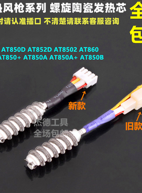 安泰立信AT850 AT8502D AT852D热风枪发热芯风枪焊台拆焊台四线芯