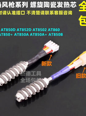 安泰立信AT850 AT8502D AT852D热风枪发热芯风枪焊台拆焊台四线芯