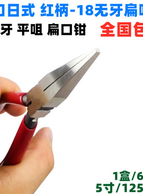 包邮 日式红柄-18无牙扁咀钳平口钳尖嘴钳5寸电子钳扁平手动钳子