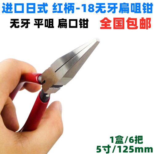包邮 日式红柄-18无牙扁咀钳平口钳尖嘴钳5寸电子钳扁平手动钳子