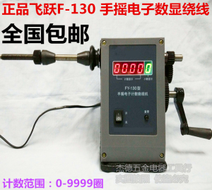 包邮正品宁波飞跃牌手摇绕线机 FY-130数显数字绕线机 变压器绕线