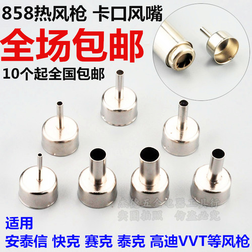 858 8586 952 968热风枪风嘴风枪头喷嘴878 8786拆焊热风台喷头咀
