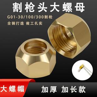G01 300型割嘴螺母割咀螺帽割炬壓帽300轉(zhuǎn)100割槍100轉(zhuǎn)30 100