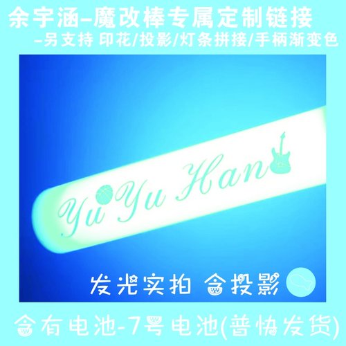 余宇涵TF魔改棒超亮应援棒演唱会改棒定制荧光棒粉丝应援棒定制