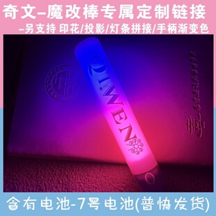奇文CP超亮可变档魔改棒发光音乐节演唱会超亮应援棒定制