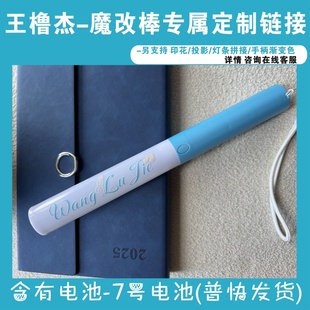 王橹杰魔改棒超亮应棒COB胸牌头灯演唱会粉丝应援棒定制