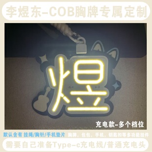 李煜东-超薄灯牌-cob头灯胸牌手机包包钥匙扣魔改棒定制