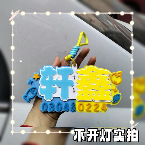 轩鑫应援COB胸牌包包钥匙扣等多功能挂件定制