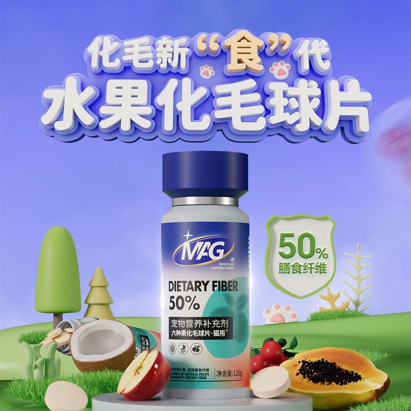 化毛片保健品MAG化毛球